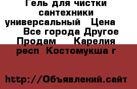 Гель для чистки сантехники универсальный › Цена ­ 195 - Все города Другое » Продам   . Карелия респ.,Костомукша г.